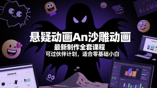 悬疑动画An沙雕动画最新制作全套课程，可过伙伴计划，适合零基础小白 - 副业联盟-副业联盟