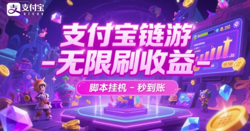 支付宝链游-无限刷收益-脚本挂G-秒到账【揭秘】 - 副业联盟-副业联盟