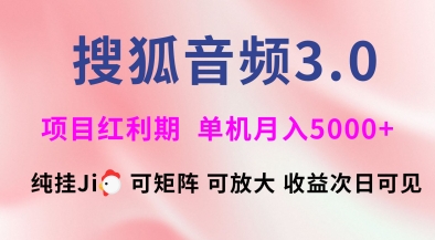 搜狐音频挂ji3.0.可矩阵可放大，独家技术，稳定月入5000+【揭秘】 - 副业联盟-副业联盟
