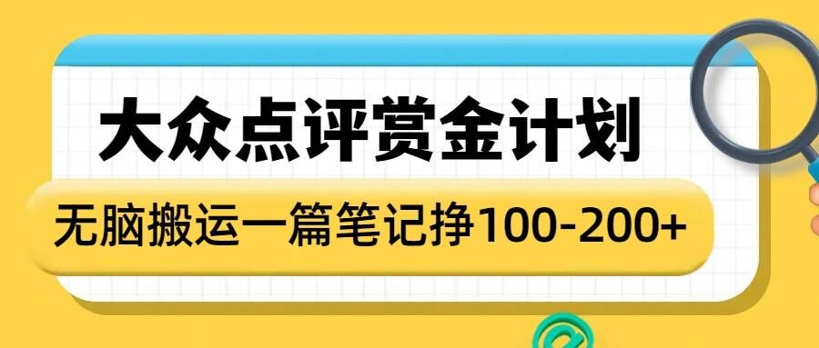 大众点评赏金计划，无脑搬运就有收益，一篇笔记收益1-2张 - 副业联盟-副业联盟