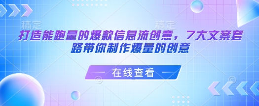 打造能跑量的爆款信息流创意，7大文案套路带你制作爆量的创意 - 副业联盟-副业联盟