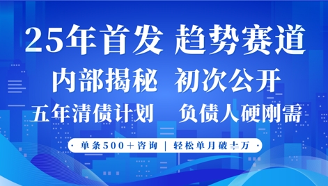 2025年首次公开，真正的事业型赛道，客咨不断，单月轻松破W - 副业联盟-副业联盟