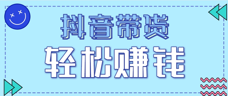 抖音带货拉新玩法，20元一单，没有门槛！抓紧上车吃肉 - 副业联盟-副业联盟