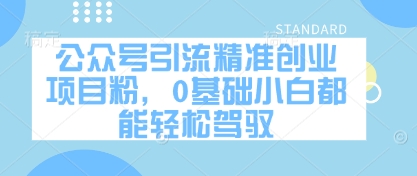 公众号引流精准创业项目粉，0基础小白都能轻松驾驭 - 副业联盟-副业联盟