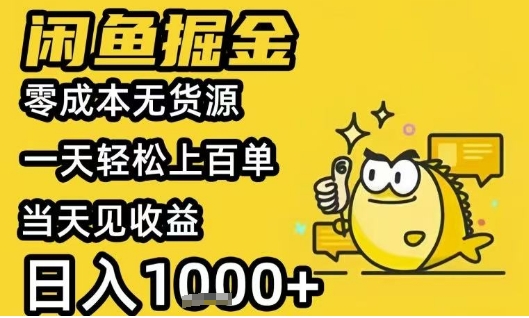 闲鱼掘金项目，零成本无货源一天轻松上百单，当天见收益日入1k+【揭秘】 - 副业联盟-副业联盟