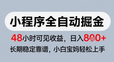 微信小程序全自动掘金，快速见收益，长期稳定靠谱，零基础友好，日入8张【揭秘】 - 副业联盟-副业联盟