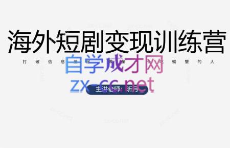 昕月老师·海外短剧变现训练营 - 副业联盟-副业联盟