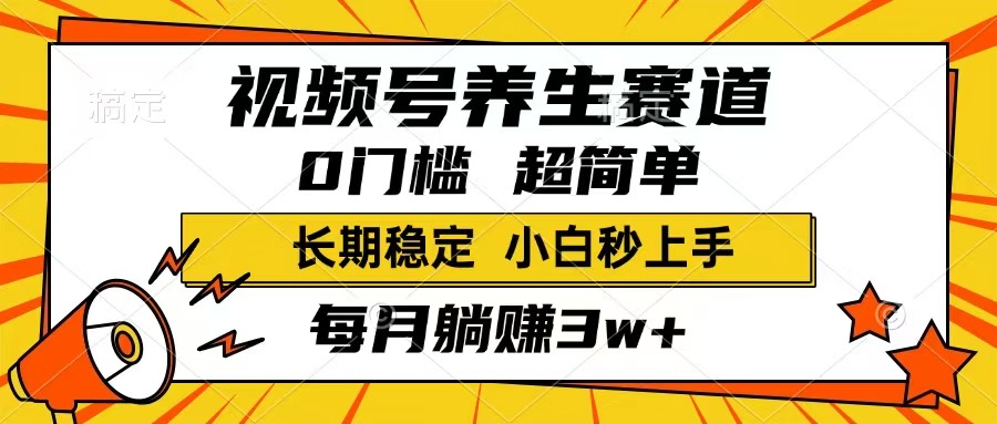 视频号养生赛道，一条视频1800，超简单，长期稳定可做，月入3w+不是梦 - 副业联盟-副业联盟