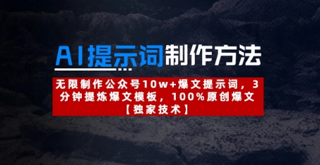 AI提示词制作方法：无限制作公众号10w+爆文提示词，3分钟提炼爆文模板，100%原创爆文 - 副业联盟-副业联盟