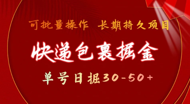 快递包裹撸金 单号日撸30-50+ 可批量 长久稳定收益【揭秘】 - 副业联盟-副业联盟