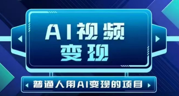 2025最新短视频玩法AI视频变现项目，AI一键生成，无需剪辑，当天单号收益30-300不等 - 副业联盟-副业联盟