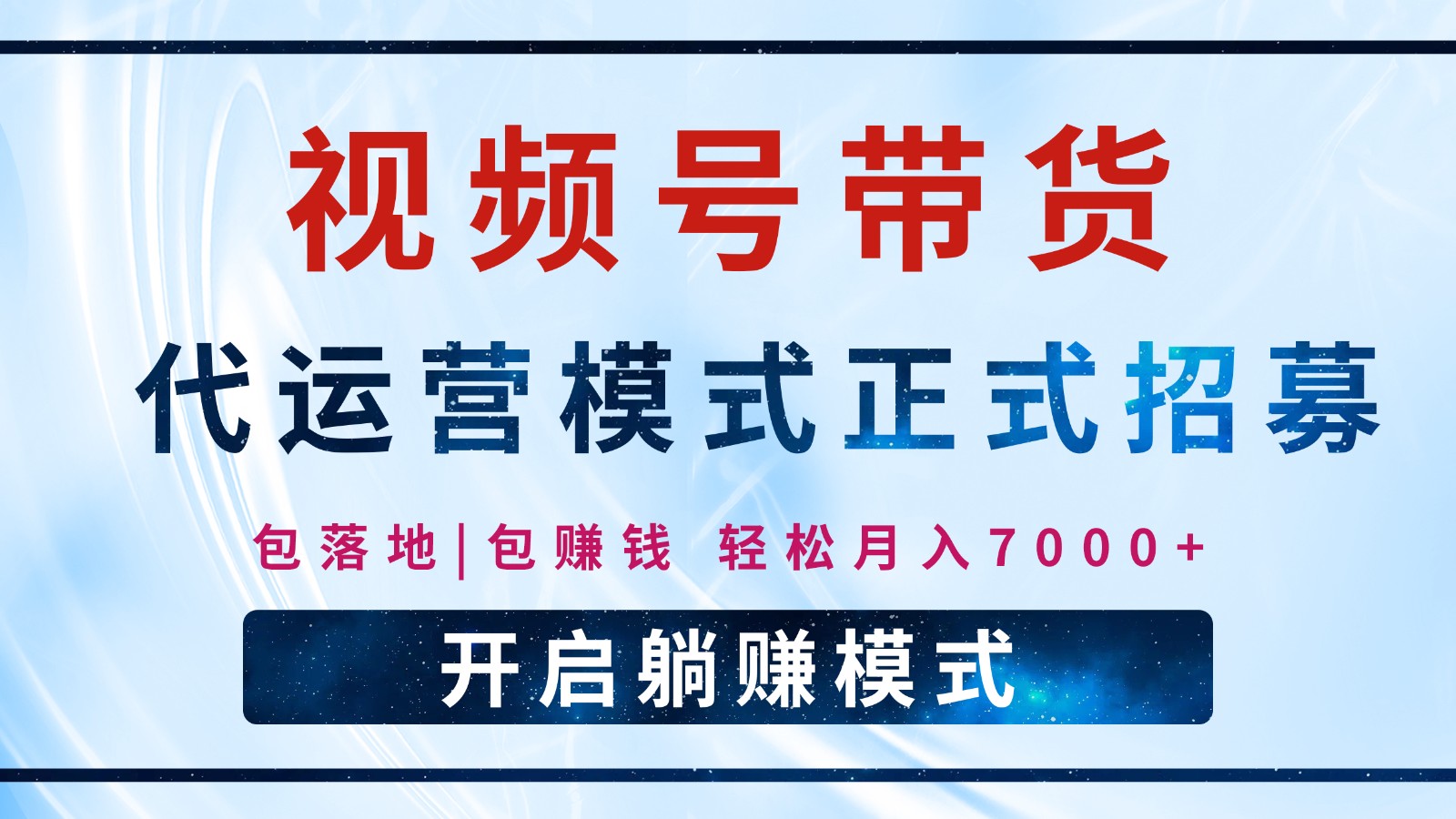 【视频号代运营】全程托管计划招募，躺赚模式，单月轻松变现7000+ - 副业联盟-副业联盟