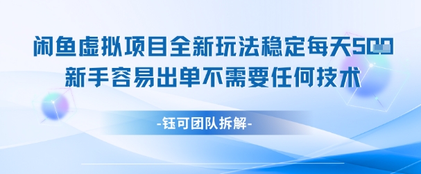 闲鱼虚拟项目全新玩法，稳定每天几张+ 新手容易出单不需要任何技术 - 副业联盟-副业联盟