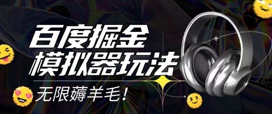 2025最新百度掘金模拟器挂机玩法，单机一天打15.无任何成本即可无限薅羊毛打金，矩阵操作月入过1W【揭秘】 - 副业联盟-副业联盟