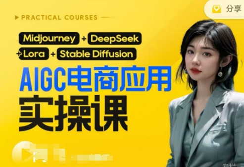 AI电商应用实操课(加更DeepSeek)保姆级喂饭教程，从0-1用AI做电商 - 副业联盟-副业联盟