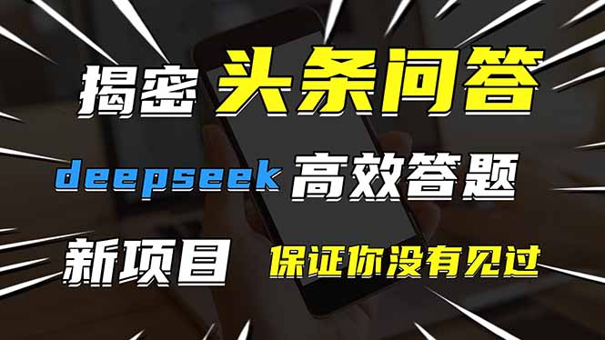 头条问答，刚出的新玩法！保证你没见过！用DeepSeek去高效答题，一个账... - 副业联盟-副业联盟
