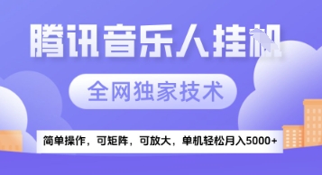 【腾讯音乐挂G】独家技术，项目红利期，可矩阵可放大，稳定月入5k+【揭秘】 - 副业联盟-副业联盟