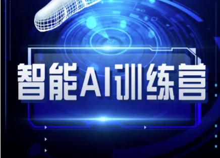 智能AI自媒体训练营-自媒体必看教程 - 副业联盟-副业联盟
