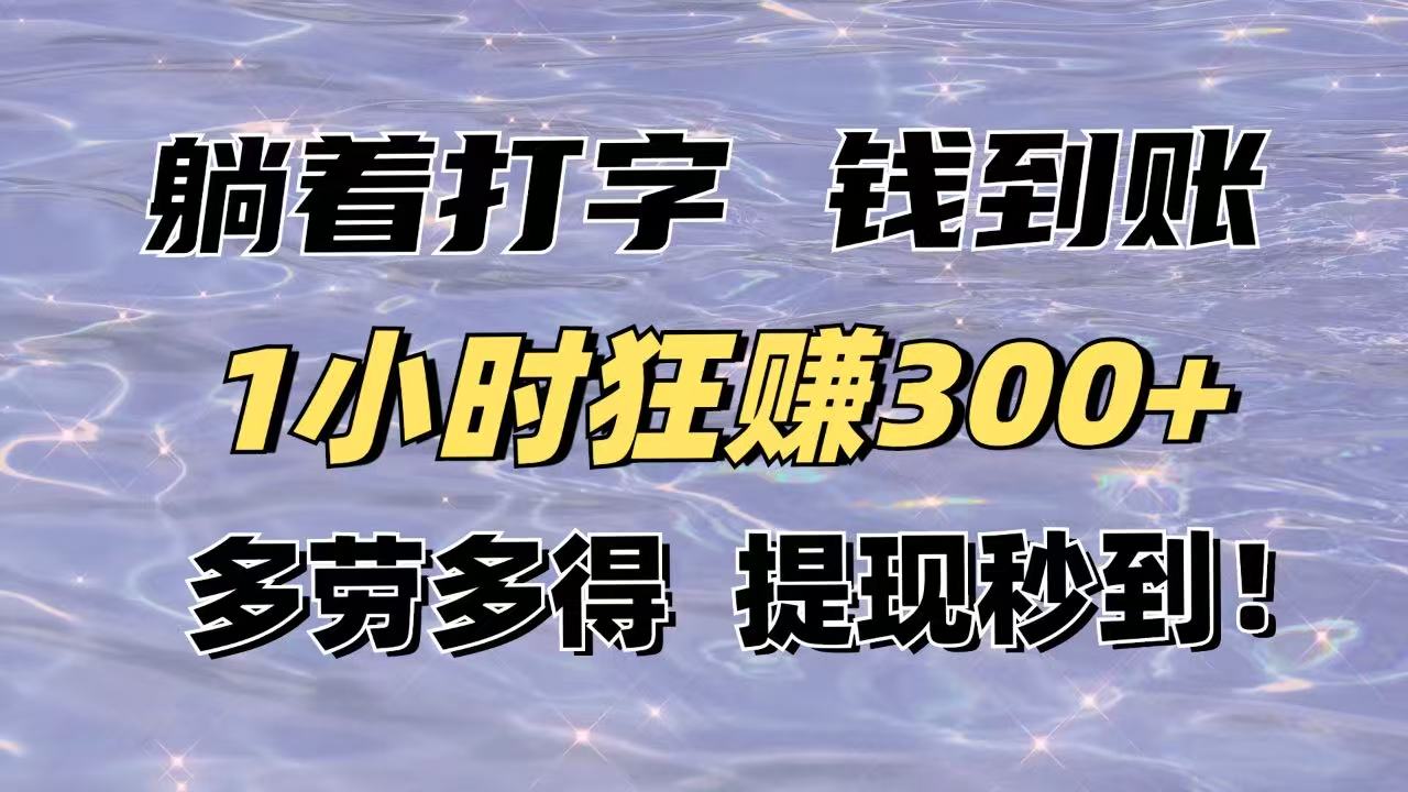 躺着打字钱到账！1小时狂赚300+多劳多得，提现秒到！ - 副业联盟-副业联盟