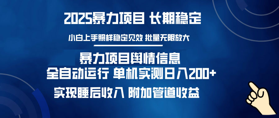 暴力项目舆情信息：多平台全自动运行 单机日入200+ 实现睡后收入 - 副业联盟-副业联盟