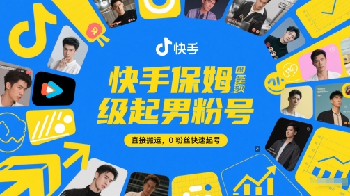 快手保姆级起男粉号，直接搬运，0粉丝快速起号 - 副业联盟-副业联盟