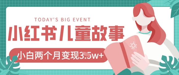小红书AI儿童故事绘本项目，20条作品变现过1w+ - 副业联盟-副业联盟