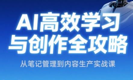 小茗姐姐·AI高效学习和内容生产实战 - 副业联盟-副业联盟