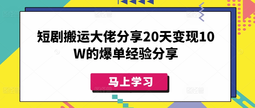 短剧搬运大佬分享20天变现10W的爆单经验分享 - 副业联盟-副业联盟