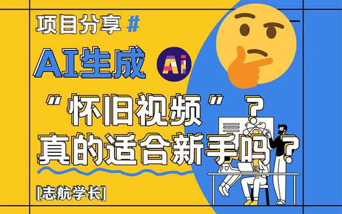 AI生成“怀旧视频”真的很适合新手？详细讲解！ - 副业联盟-副业联盟