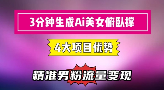 3分钟生成AI美女俯卧撑短视频：轻松起号，精准流量变现利器 - 副业联盟-副业联盟