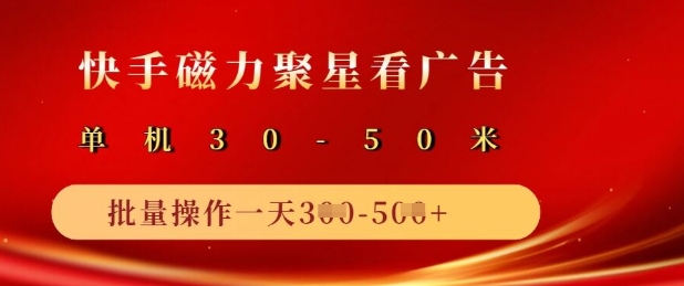 快手磁力聚星广告分成新玩法，单机50+，10部手机矩阵操作日入5张 - 副业联盟-副业联盟
