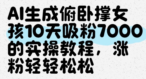 AI生成俯卧撑女孩，10天吸粉7000的实操教程，涨粉轻轻松松 - 副业联盟-副业联盟