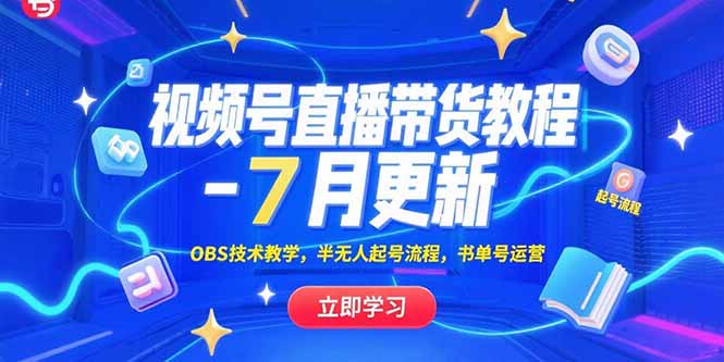 视频号直播带货教程-7月更新，OBS技术教学，半无人起号流程，书单号运营 - 副业联盟-副业联盟