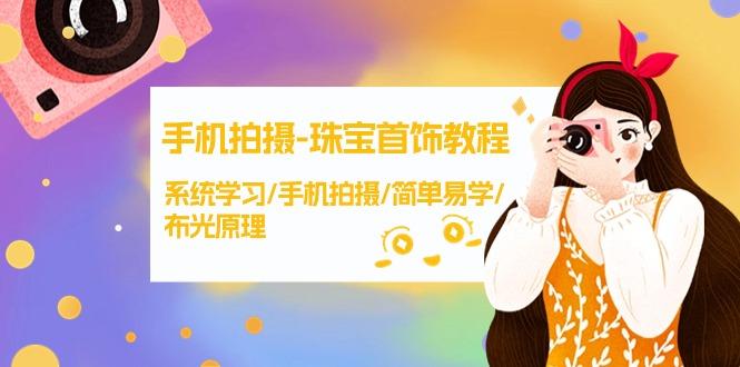 (9393期)手机拍摄-珠宝首饰教程，系统学习/手机拍摄/简单易学/布光原理-38节无水印 - 副业联盟-副业联盟