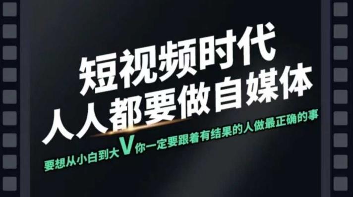 短视频实战课，专注个人IP打造，您的专属短视频实战训练营课程 - 副业联盟-副业联盟