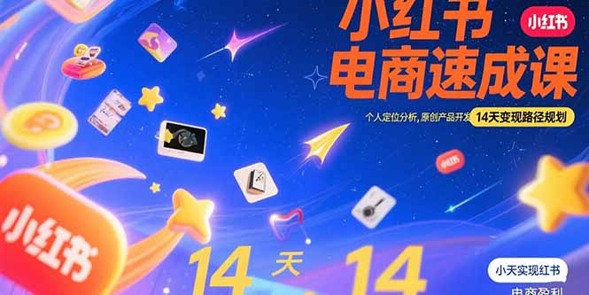 小红书虚拟电商速成课：个人定位分析，原创产品开发，14天变现路径规划 - 副业联盟-副业联盟