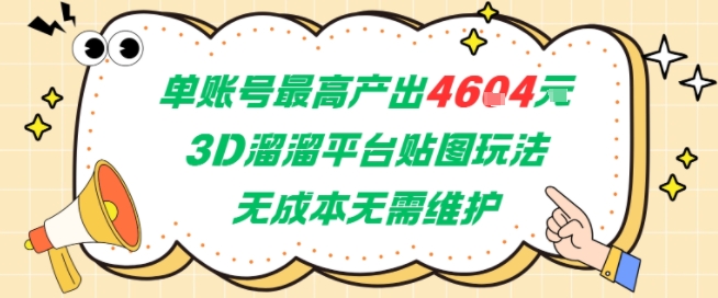 单账号最高产出4604，3D溜溜平台贴图玩法，无成本无需维护，兼职副业最稳项目 - 副业联盟-副业联盟
