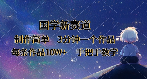 国学新赛道，制作简单，3分钟一个作品，每条作品10W+，手把手教学 - 副业联盟-副业联盟