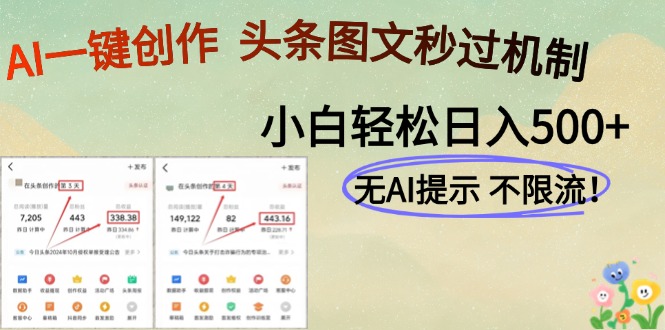AI黑科技一键创作，头条图文轻松日入500+ - 副业联盟-副业联盟