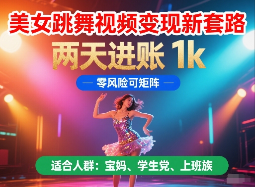 美女跳舞视频变现新套路，两天进账 1k，零风险可矩阵【揭秘】 - 副业联盟-副业联盟