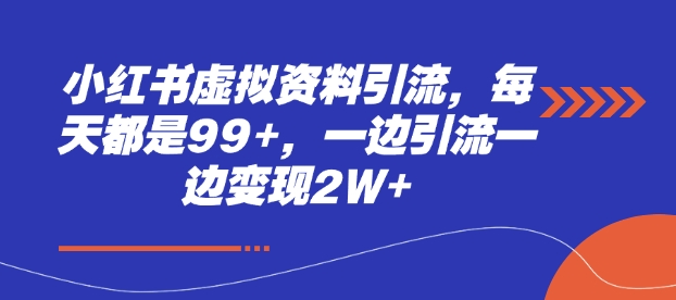 小红书虚拟资料引流，每天都是99+，一边引流一边变现2W+ - 副业联盟-副业联盟