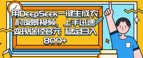2025怀旧热门赛道，用DeepSeek制作夜晚农村视频，一部手机，操作简单，变现多元，稳定日入数张 - 副业联盟-副业联盟