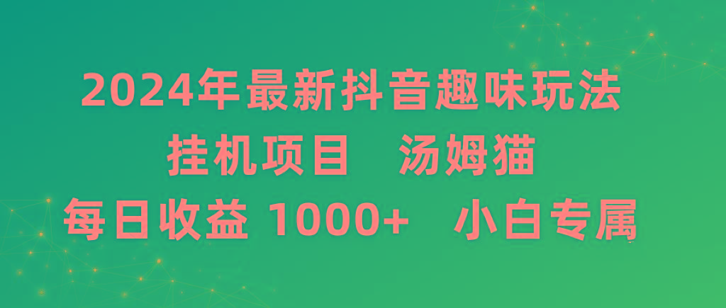 2024年最新抖音趣味玩法挂机项目 汤姆猫每日收益1000多小白专属 - 副业联盟-副业联盟