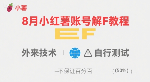 8月小红薯账号解封教程，外来技术，自行测试，不保证百分百 - 副业联盟-副业联盟