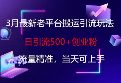 3月最新老平台搬运引流玩法，日引流500+创业粉，流量精准，当天可上手 - 副业联盟-副业联盟