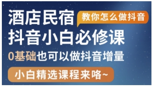 抖音本地生活酒店民宿运营，0基础也可以做抖音增量 - 副业联盟-副业联盟