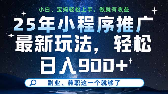 25年小程序推广最新玩法，轻松日入900+，副业、兼职这一个就够了 - 副业联盟-副业联盟
