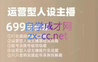 余只只·运营型人设主播必修课 - 副业联盟-副业联盟