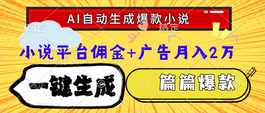 Ai自动生成网文爆款小说，一件生成小说大纲、故事情节，每篇都是爆款，... - 副业联盟-副业联盟