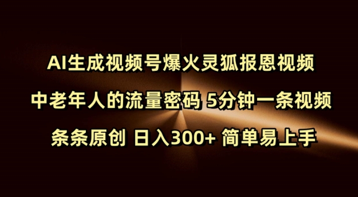 Ai生成视频号爆火灵狐报恩视频 中老年人的流量密码 5分钟一条视频 条条原创 日入300+ 简单易上手 - 副业联盟-副业联盟